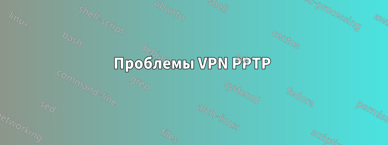 Проблемы VPN PPTP