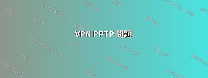 VPN PPTP 問題