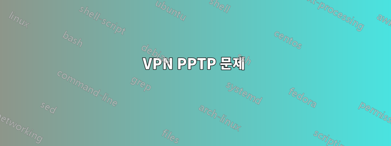 VPN PPTP 문제