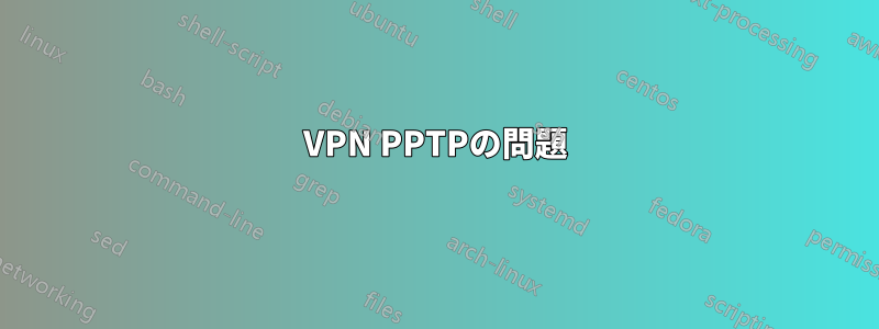 VPN PPTPの問題