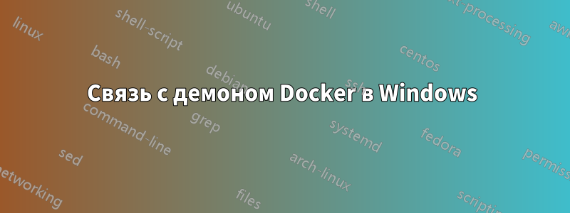 Связь с демоном Docker в Windows