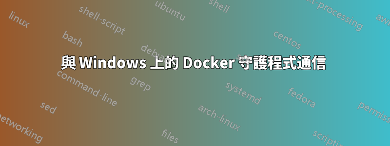 與 Windows 上的 Docker 守護程式通信