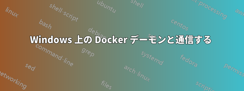 Windows 上の Docker デーモンと通信する