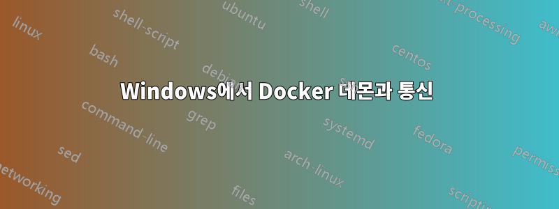 Windows에서 Docker 데몬과 통신