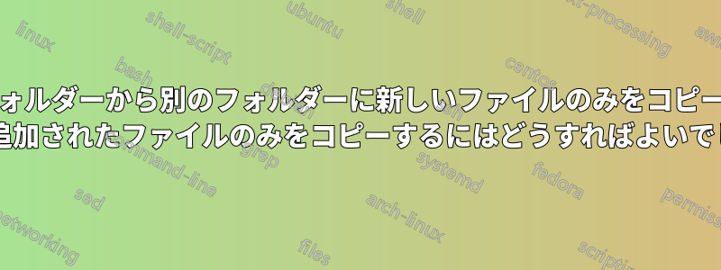 あるフォルダーから別のフォルダーに新しいファイルのみをコピーし、5 分以内に追加されたファイルのみをコピーするにはどうすればよいでしょうか?