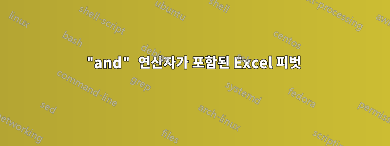 "and" 연산자가 포함된 Excel 피벗