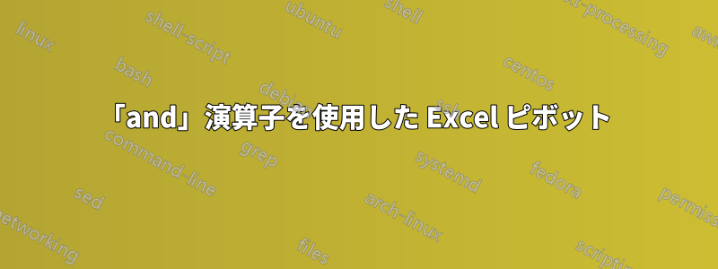 「and」演算子を使用した Excel ピボット