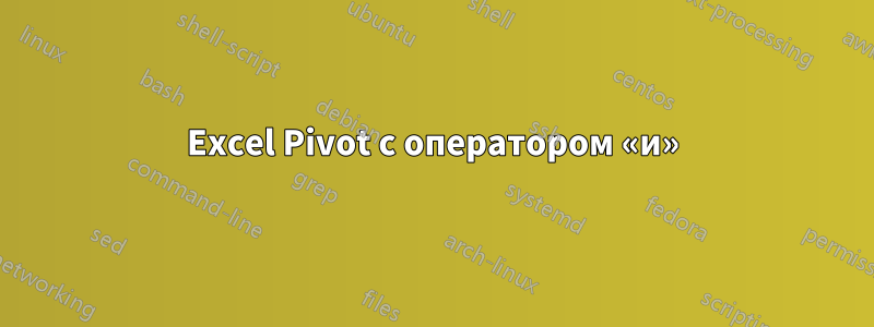 Excel Pivot с оператором «и»