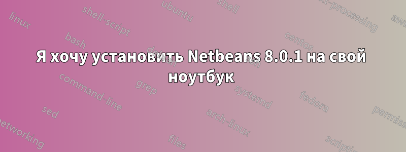 Я хочу установить Netbeans 8.0.1 на свой ноутбук