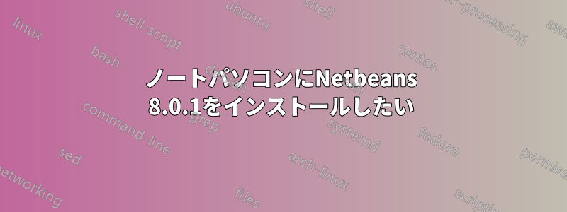 ノートパソコンにNetbeans 8.0.1をインストールしたい