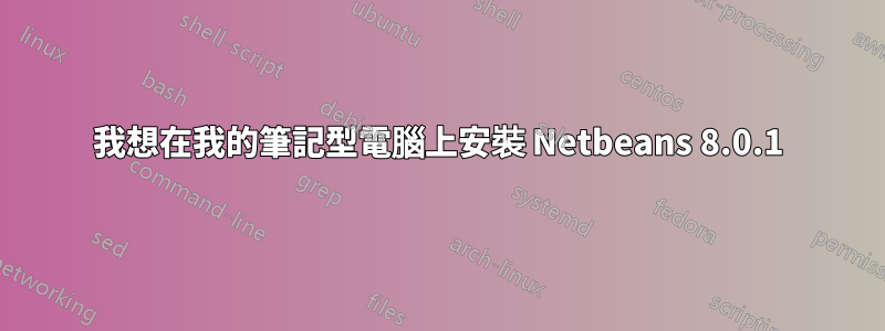 我想在我的筆記型電腦上安裝 Netbeans 8.0.1