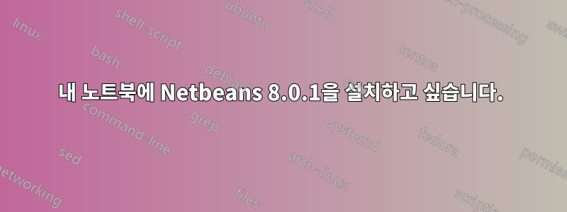 내 노트북에 Netbeans 8.0.1을 설치하고 싶습니다.