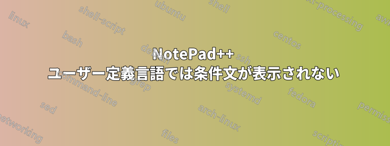 NotePad++ ユーザー定義言語では条件文が表示されない