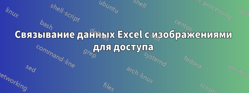 Связывание данных Excel с изображениями для доступа