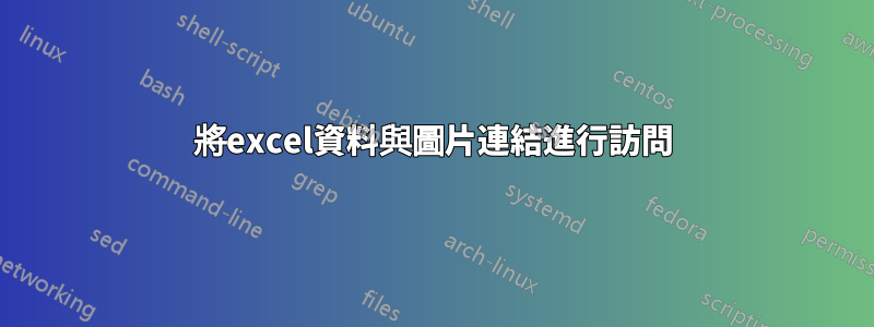 將excel資料與圖片連結進行訪問