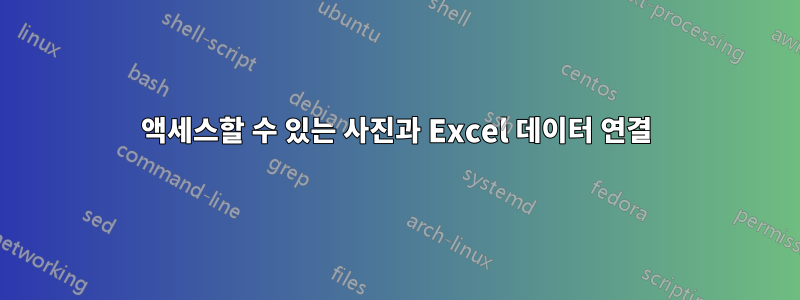 액세스할 수 있는 사진과 Excel 데이터 연결