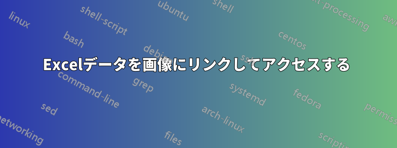 Excelデータを画像にリンクしてアクセスする