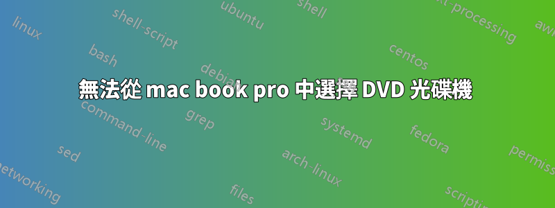 無法從 mac book pro 中選擇 DVD 光碟機