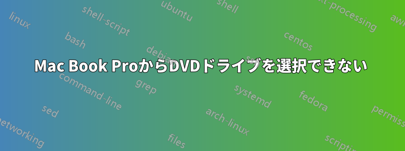 Mac Book ProからDVDドライブを選択できない