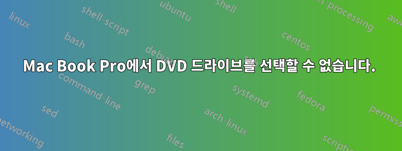 Mac Book Pro에서 DVD 드라이브를 선택할 수 없습니다.