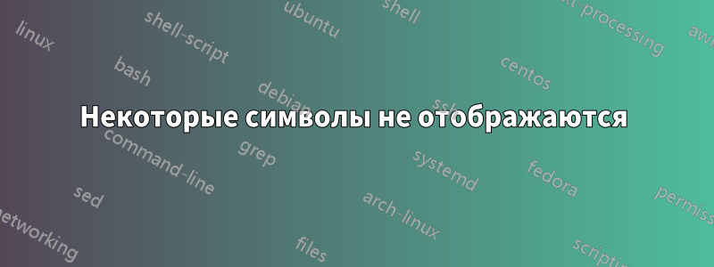 Некоторые символы не отображаются