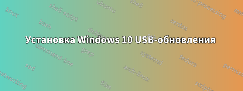 Установка Windows 10 USB-обновления