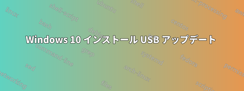 Windows 10 インストール USB アップデート