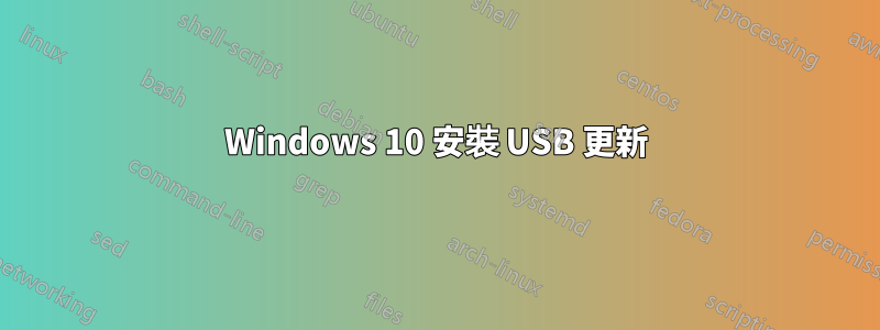 Windows 10 安裝 USB 更新