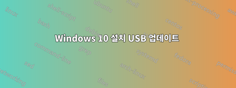 Windows 10 설치 USB 업데이트