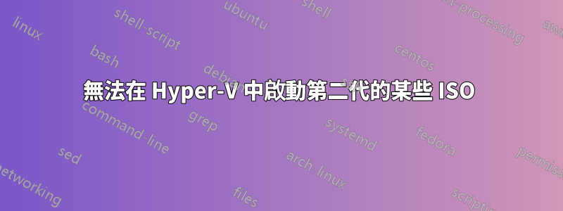 無法在 Hyper-V 中啟動第二代的某些 ISO