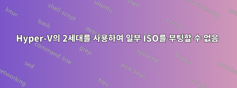 Hyper-V의 2세대를 사용하여 일부 ISO를 부팅할 수 없음