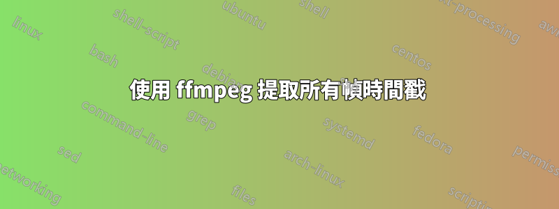 使用 ffmpeg 提取所有幀時間戳