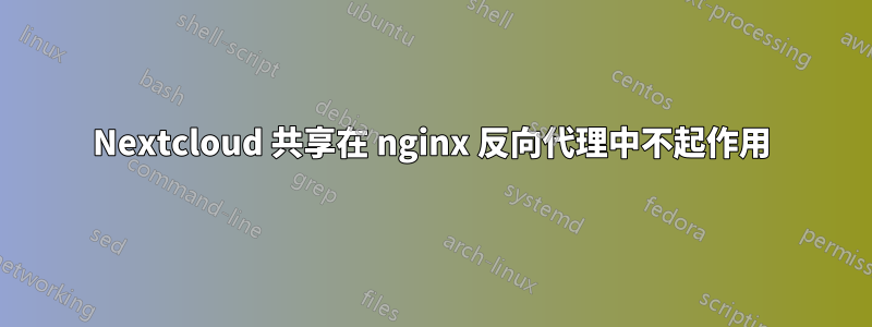 Nextcloud 共享在 nginx 反向代理中不起作用