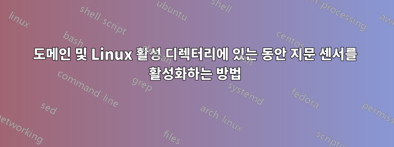 도메인 및 Linux 활성 디렉터리에 있는 동안 지문 센서를 활성화하는 방법