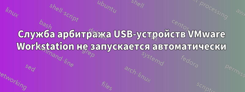 Служба арбитража USB-устройств VMware Workstation не запускается автоматически