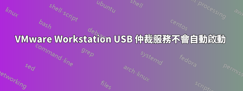 VMware Workstation USB 仲裁服務不會自動啟動