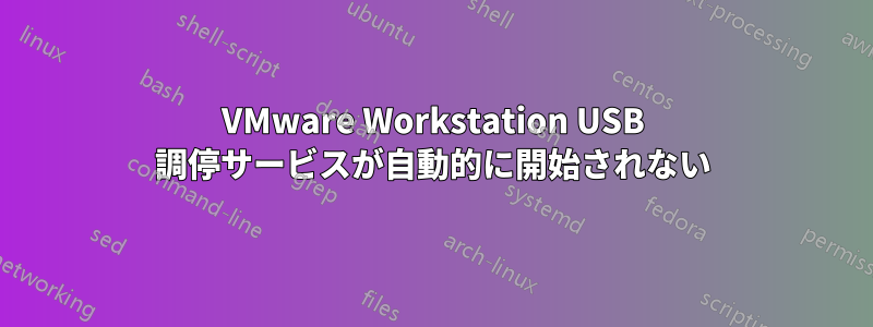 VMware Workstation USB 調停サービスが自動的に開始されない