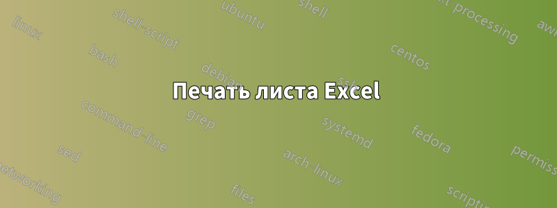 Печать листа Excel