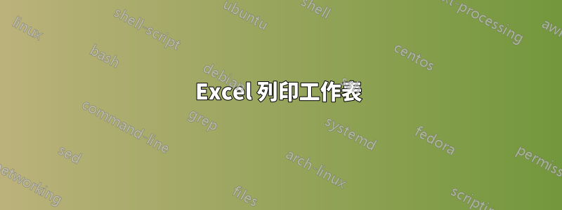 Excel 列印工作表