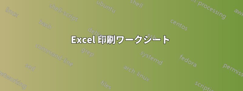 Excel 印刷ワークシート