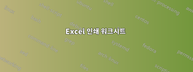 Excel 인쇄 워크시트