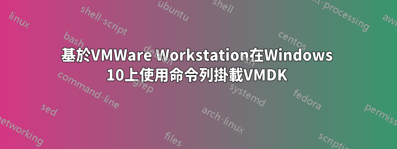 基於VMWare Workstation在Windows 10上使用命令列掛載VMDK