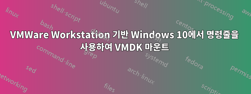 VMWare Workstation 기반 Windows 10에서 명령줄을 사용하여 VMDK 마운트