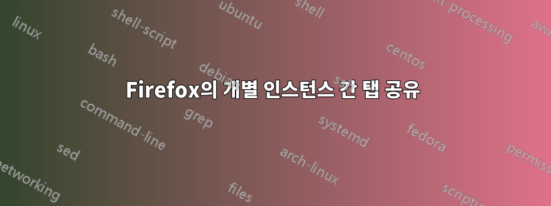 Firefox의 개별 인스턴스 간 탭 공유