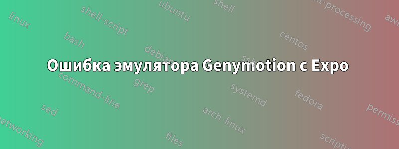 Ошибка эмулятора Genymotion с Expo