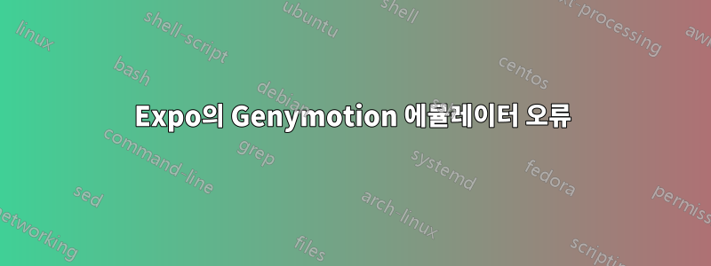 Expo의 Genymotion 에뮬레이터 오류