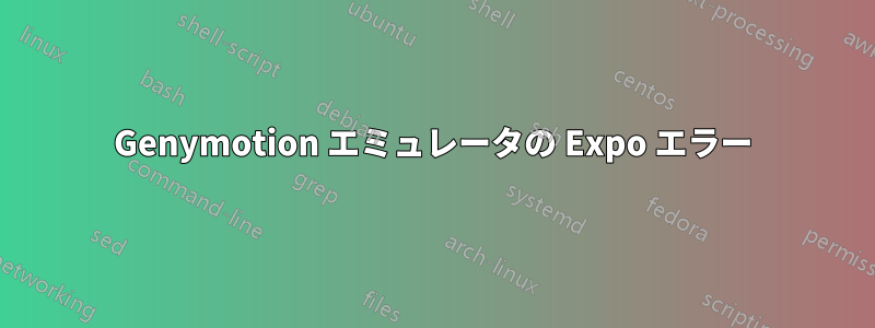 Genymotion エミュレータの Expo エラー