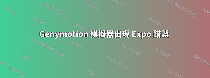 Genymotion 模擬器出現 Expo 錯誤