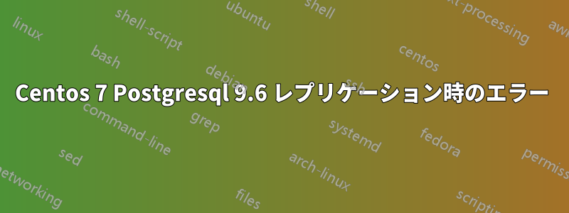 Centos 7 Postgresql 9.6 レプリケーション時のエラー