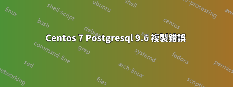 Centos 7 Postgresql 9.6 複製錯誤